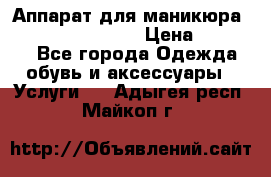 Аппарат для маникюра Strong 210 /105 L › Цена ­ 10 000 - Все города Одежда, обувь и аксессуары » Услуги   . Адыгея респ.,Майкоп г.